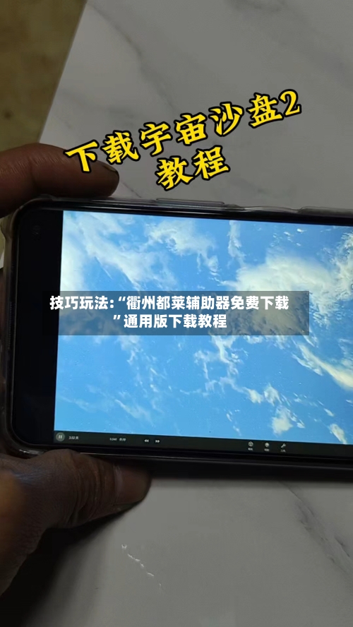 技巧玩法:“衢州都莱辅助器免费下载”通用版下载教程-第2张图片