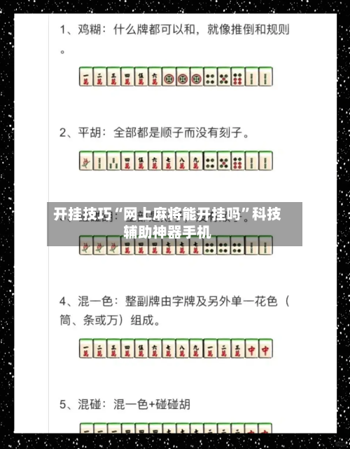 开挂技巧“网上麻将能开挂吗	”科技辅助神器手机-第2张图片