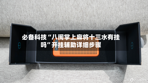 必备科技“八闽掌上麻将十三水有挂吗”开挂辅助详细步骤-第2张图片