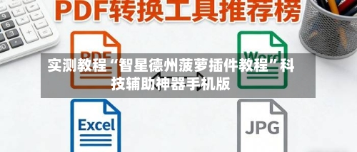 实测教程“智星德州菠萝插件教程	”科技辅助神器手机版-第2张图片