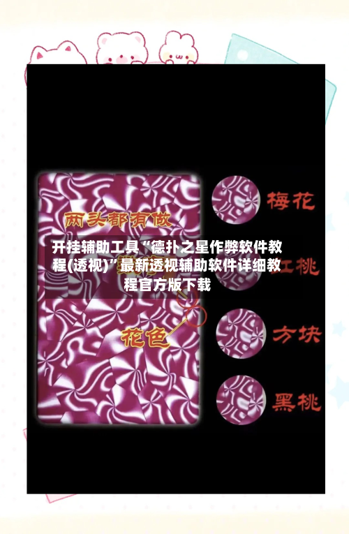 开挂辅助工具“德扑之星作弊软件教程(透视)”最新透视辅助软件详细教程官方版下载