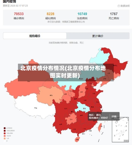 北京疫情分布情况(北京疫情分布地图实时更新)
