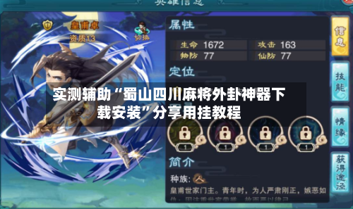 实测辅助“蜀山四川麻将外卦神器下载安装”分享用挂教程-第3张图片