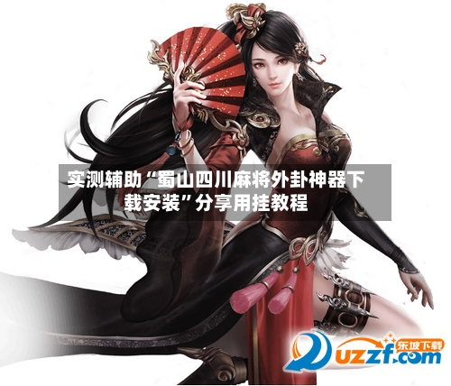 实测辅助“蜀山四川麻将外卦神器下载安装	”分享用挂教程-第2张图片