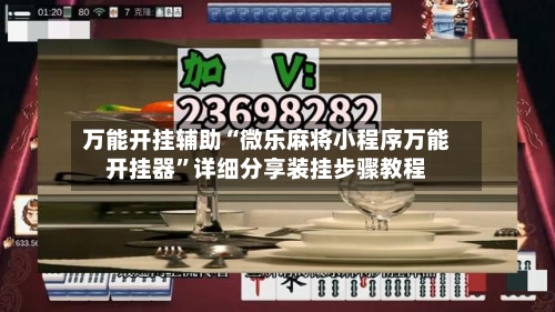 万能开挂辅助“微乐麻将小程序万能开挂器”详细分享装挂步骤教程-第2张图片