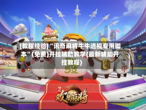 [教程经验]“讯奇麻将牛牛透视专用脚本”(免费)开挂辅助教学(最新辅助开挂教程)-第2张图片