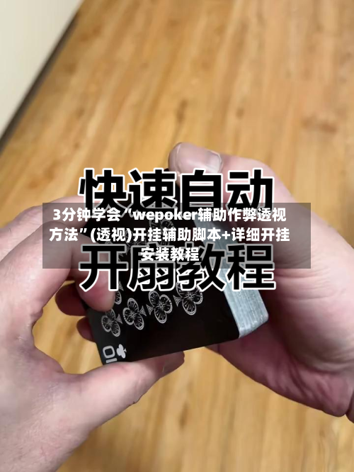 3分钟学会“wepoker辅助作弊透视方法”(透视)开挂辅助脚本+详细开挂安装教程-第2张图片