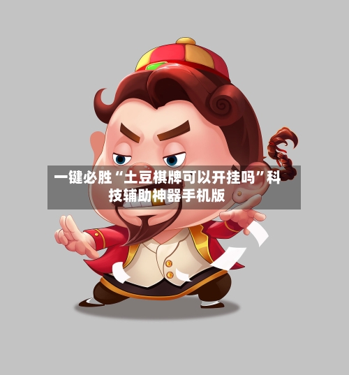 一键必胜“土豆棋牌可以开挂吗”科技辅助神器手机版-第2张图片
