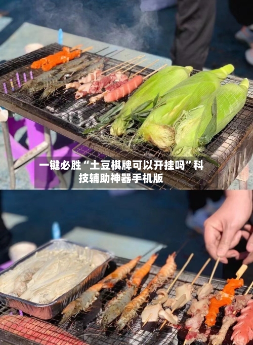 一键必胜“土豆棋牌可以开挂吗	”科技辅助神器手机版-第3张图片