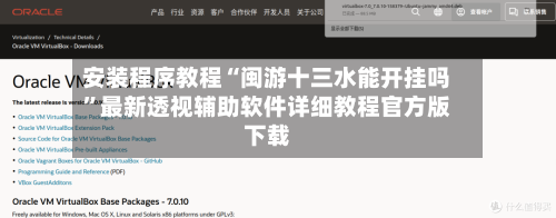 安装程序教程“闽游十三水能开挂吗”最新透视辅助软件详细教程官方版下载-第2张图片