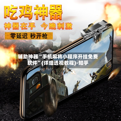 辅助神器“手机麻将小程序开挂免费软件”(详细透视教程)-知乎-第3张图片