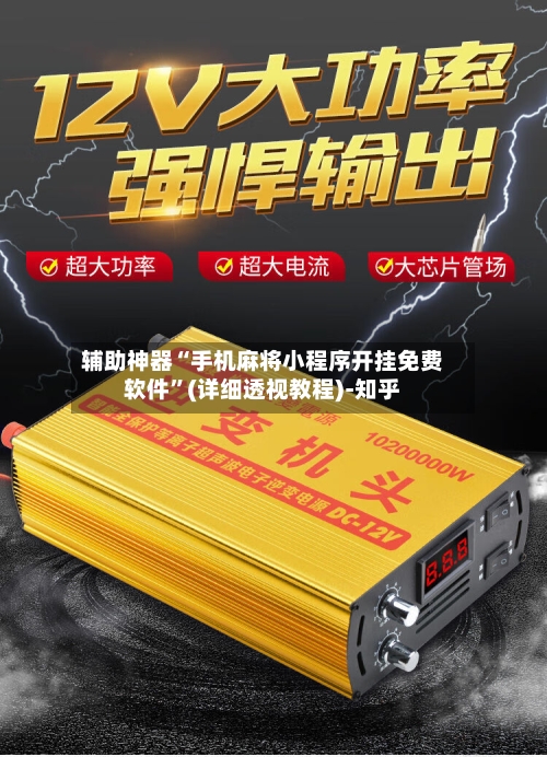 辅助神器“手机麻将小程序开挂免费软件	”(详细透视教程)-知乎-第2张图片