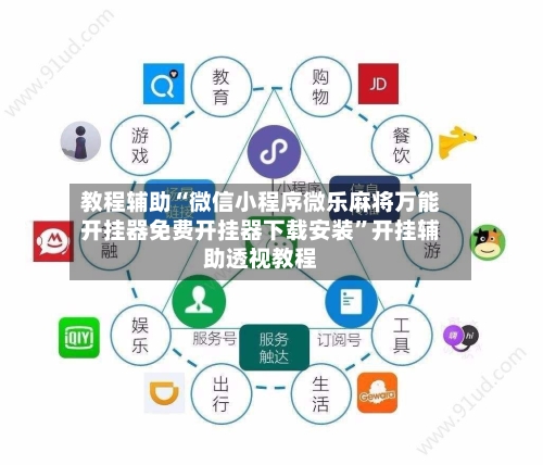 教程辅助“微信小程序微乐麻将万能开挂器免费开挂器下载安装”开挂辅助透视教程-第3张图片