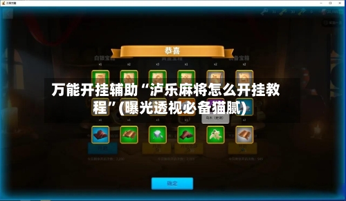 万能开挂辅助“泸乐麻将怎么开挂教程”(曝光透视必备猫腻)-第3张图片