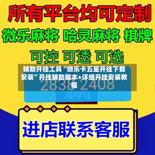 辅助开挂工具“微乐卡五星开挂下载安装”开挂辅助脚本+详细开挂安装教程-第2张图片