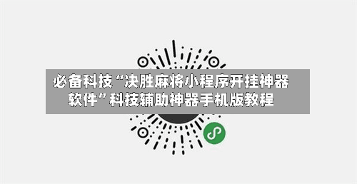 必备科技“决胜麻将小程序开挂神器软件”科技辅助神器手机版教程