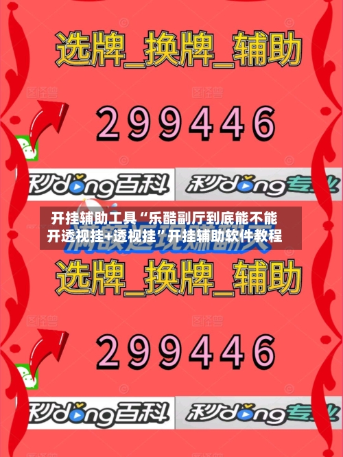 开挂辅助工具“乐酷副厅到底能不能开透视挂+透视挂	”开挂辅助软件教程-第2张图片