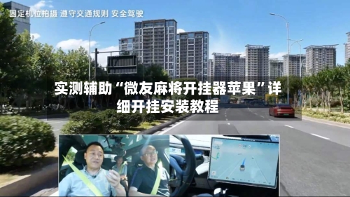 实测辅助“微友麻将开挂器苹果”详细开挂安装教程-第2张图片