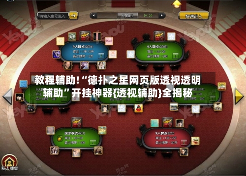 教程辅助!“德扑之星网页版透视透明辅助”开挂神器{透视辅助}全揭秘-第2张图片