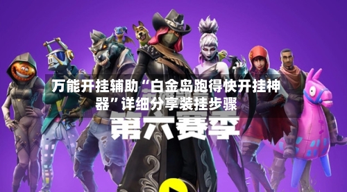 万能开挂辅助“白金岛跑得快开挂神器	”详细分享装挂步骤-第2张图片