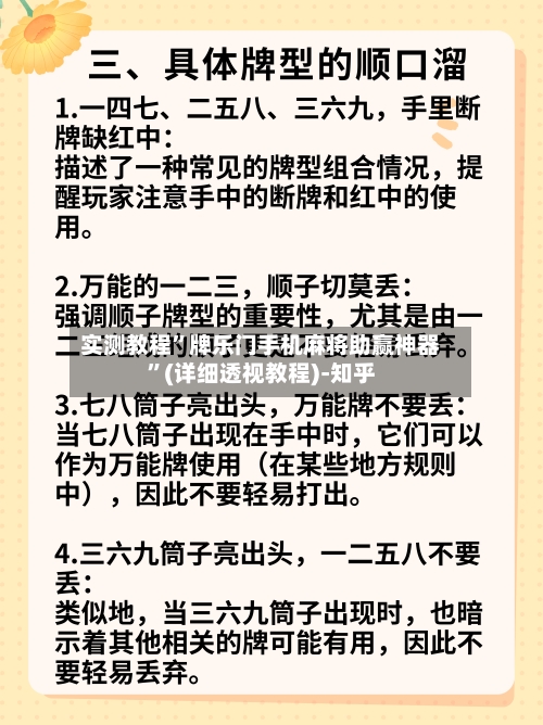 实测教程	”牌乐门手机麻将助赢神器”(详细透视教程)-知乎-第3张图片