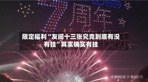限定福利“友间十三张究竟到底有没有挂”其实确实有挂-第3张图片