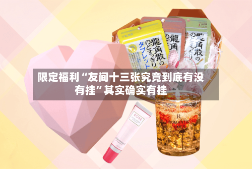 限定福利“友间十三张究竟到底有没有挂	”其实确实有挂-第2张图片