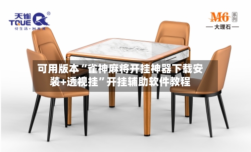 可用版本“雀神麻将开挂神器下载安装+透视挂	”开挂辅助软件教程-第2张图片