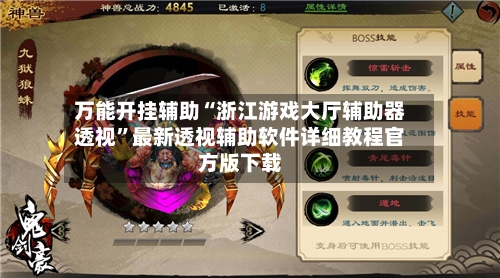 万能开挂辅助“浙江游戏大厅辅助器透视”最新透视辅助软件详细教程官方版下载-第2张图片