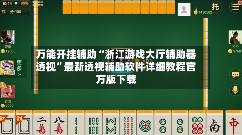 万能开挂辅助“浙江游戏大厅辅助器透视”最新透视辅助软件详细教程官方版下载