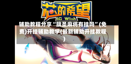 辅助教程分享“旗圣麻将有挂吗”(免费)开挂辅助教学(最新辅助开挂教程)-第2张图片