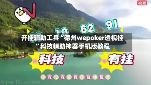 开挂辅助工具“德州wepoker透视挂”科技辅助神器手机版教程-第2张图片