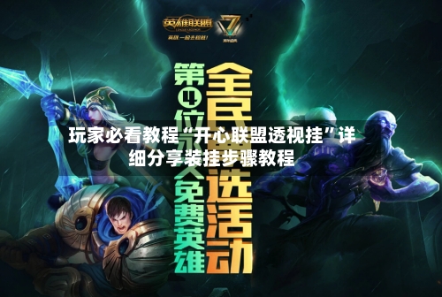 玩家必看教程“开心联盟透视挂”详细分享装挂步骤教程