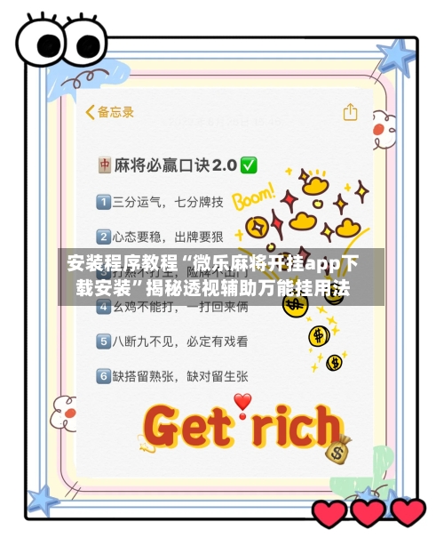 安装程序教程“微乐麻将开挂app下载安装	”揭秘透视辅助万能挂用法-第2张图片