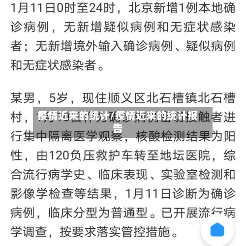 疫情近来的统计/疫情近来的统计报告
