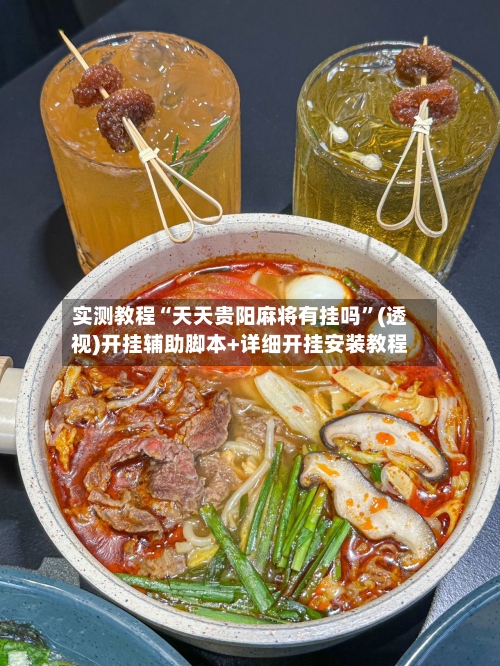实测教程“天天贵阳麻将有挂吗”(透视)开挂辅助脚本+详细开挂安装教程-第2张图片