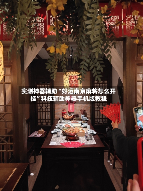 实测神器辅助“好运南京麻将怎么开挂”科技辅助神器手机版教程-第2张图片