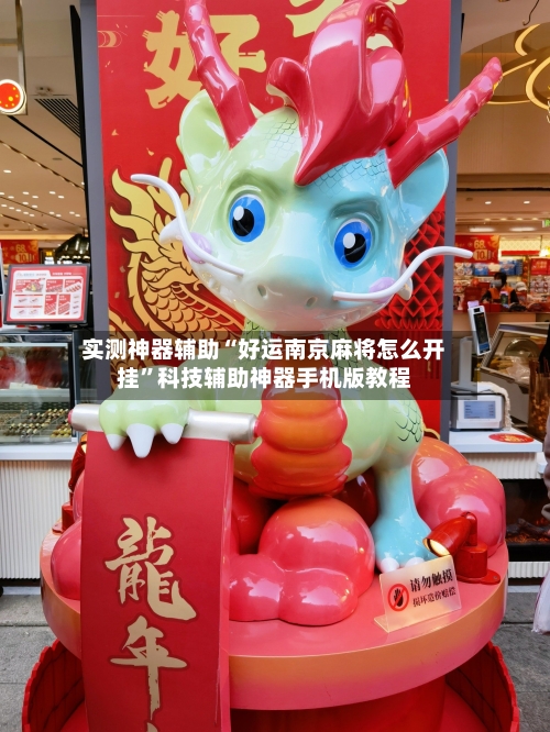 实测神器辅助“好运南京麻将怎么开挂”科技辅助神器手机版教程-第3张图片