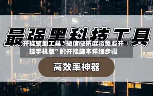 开挂辅助工具“微信微乐麻将免费开挂手机版”附开挂脚本详细步骤-第2张图片