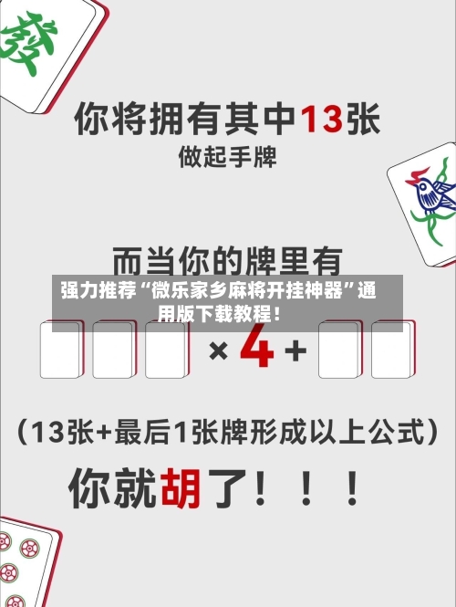 强力推荐“微乐家乡麻将开挂神器	”通用版下载教程！-第3张图片