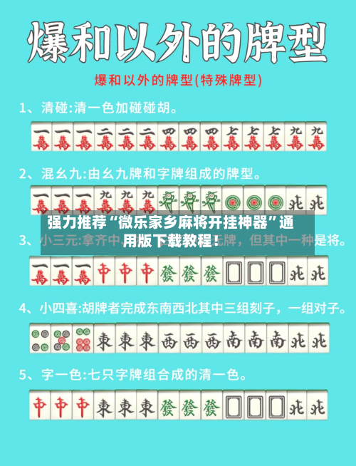 强力推荐“微乐家乡麻将开挂神器”通用版下载教程！-第2张图片