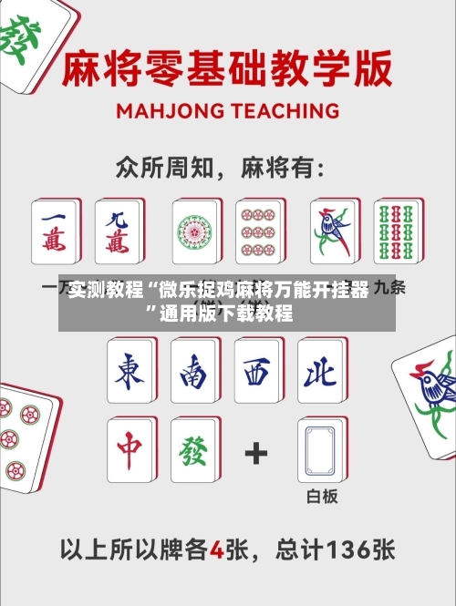实测教程“微乐捉鸡麻将万能开挂器	”通用版下载教程-第2张图片