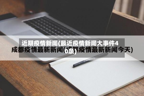 近期疫情新闻(最近疫情新闻大事件40条)