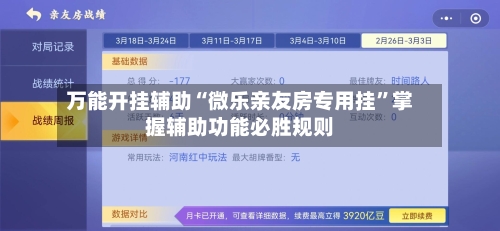 万能开挂辅助“微乐亲友房专用挂”掌握辅助功能必胜规则-第2张图片