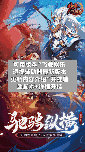 可用版本“飞驰娱乐透视辅助器最新版本更新内容介绍”开挂辅助脚本+详细开挂-第3张图片