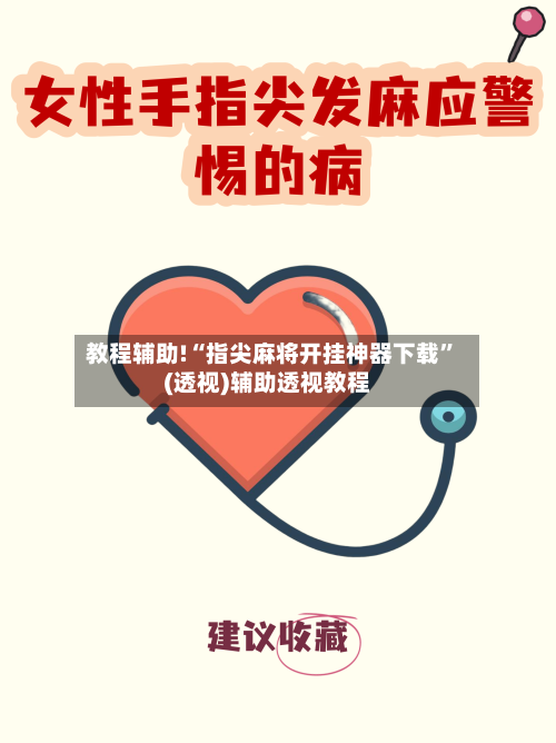 教程辅助!“指尖麻将开挂神器下载”(透视)辅助透视教程-第2张图片