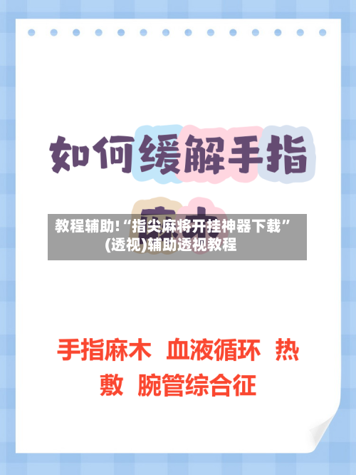 教程辅助!“指尖麻将开挂神器下载”(透视)辅助透视教程-第3张图片