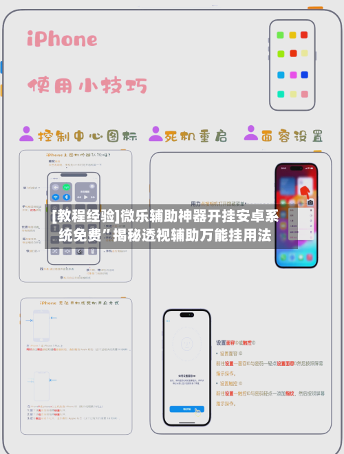 [教程经验]微乐辅助神器开挂安卓系统免费	”揭秘透视辅助万能挂用法-第2张图片