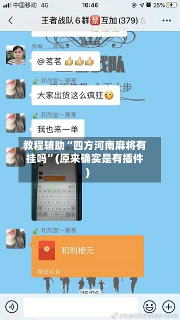 教程辅助“四方河南麻将有挂吗	”(原来确实是有插件)-第2张图片