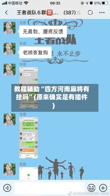 教程辅助“四方河南麻将有挂吗”(原来确实是有插件)